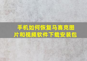 手机如何恢复马赛克图片和视频软件下载安装包