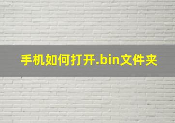 手机如何打开.bin文件夹