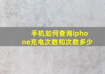 手机如何查询iphone充电次数和次数多少