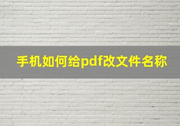 手机如何给pdf改文件名称