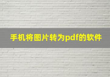 手机将图片转为pdf的软件