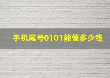 手机尾号0101能值多少钱