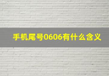 手机尾号0606有什么含义