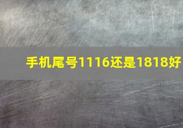 手机尾号1116还是1818好