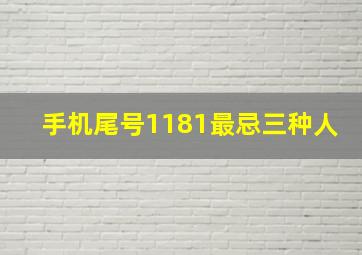 手机尾号1181最忌三种人