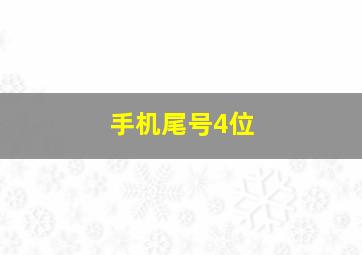 手机尾号4位