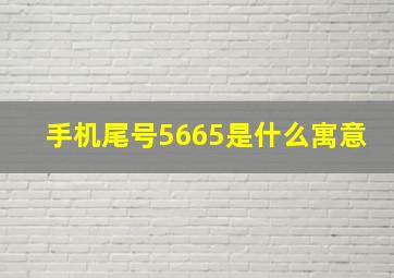 手机尾号5665是什么寓意