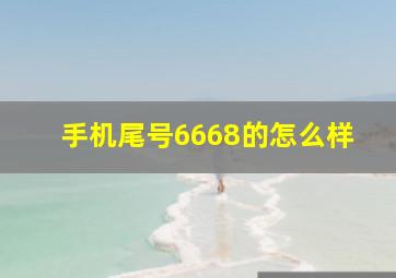 手机尾号6668的怎么样