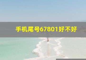 手机尾号67801好不好