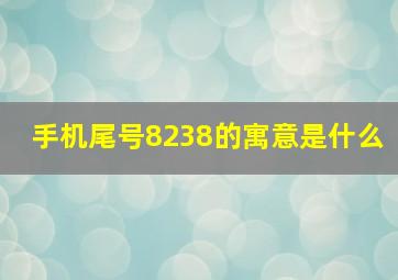 手机尾号8238的寓意是什么