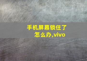 手机屏幕锁住了怎么办,vivo