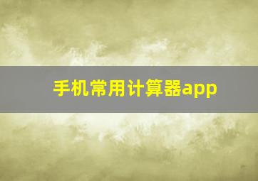 手机常用计算器app