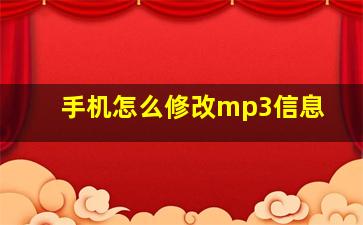 手机怎么修改mp3信息