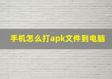 手机怎么打apk文件到电脑