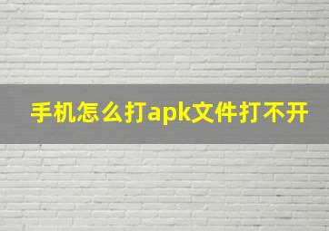 手机怎么打apk文件打不开