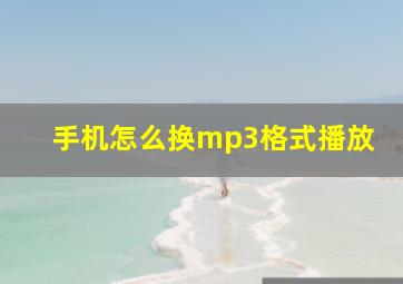 手机怎么换mp3格式播放