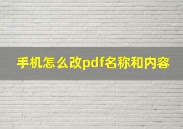 手机怎么改pdf名称和内容