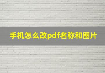 手机怎么改pdf名称和图片