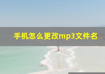 手机怎么更改mp3文件名