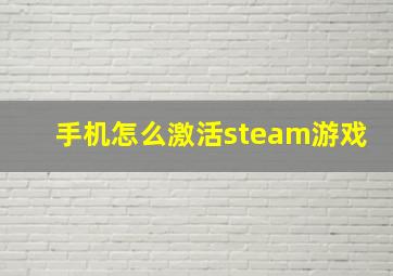 手机怎么激活steam游戏