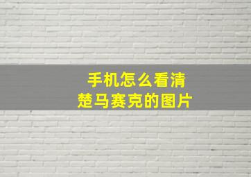 手机怎么看清楚马赛克的图片