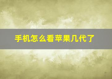 手机怎么看苹果几代了