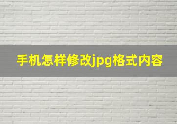 手机怎样修改jpg格式内容