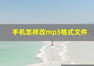 手机怎样改mp3格式文件