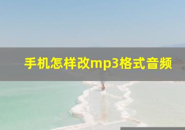 手机怎样改mp3格式音频