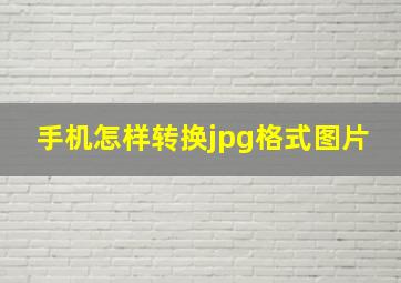 手机怎样转换jpg格式图片