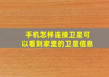 手机怎样连接卫星可以看到家里的卫星信息