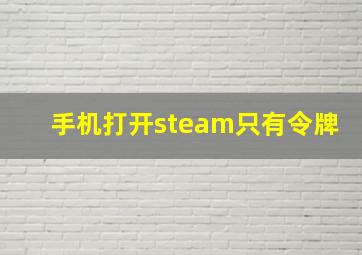 手机打开steam只有令牌