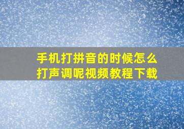 手机打拼音的时候怎么打声调呢视频教程下载