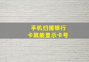 手机扫描银行卡就能显示卡号