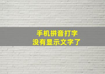 手机拼音打字没有显示文字了