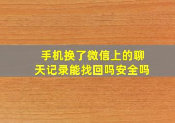 手机换了微信上的聊天记录能找回吗安全吗