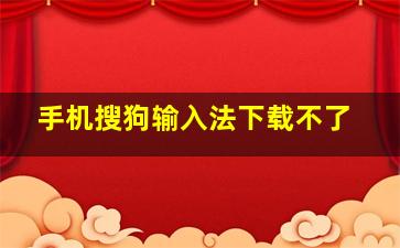 手机搜狗输入法下载不了