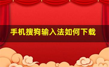 手机搜狗输入法如何下载