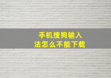 手机搜狗输入法怎么不能下载