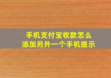 手机支付宝收款怎么添加另外一个手机提示