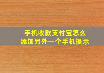 手机收款支付宝怎么添加另外一个手机提示