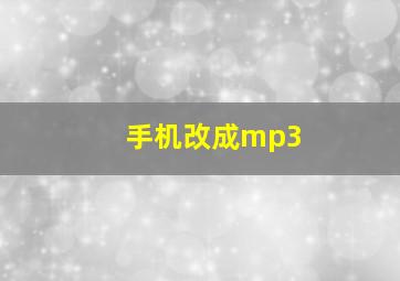 手机改成mp3