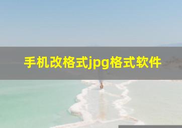 手机改格式jpg格式软件