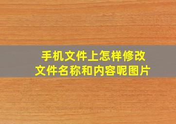 手机文件上怎样修改文件名称和内容呢图片