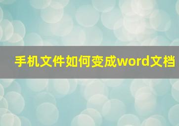 手机文件如何变成word文档