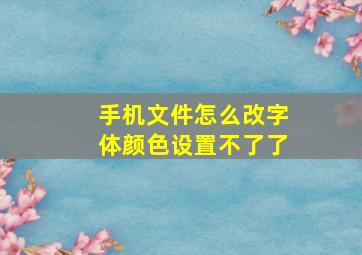 手机文件怎么改字体颜色设置不了了