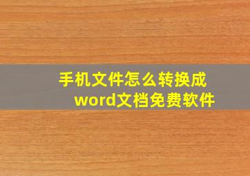 手机文件怎么转换成word文档免费软件