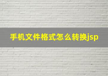 手机文件格式怎么转换jsp