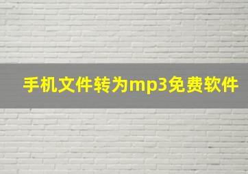 手机文件转为mp3免费软件