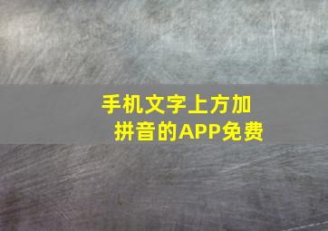 手机文字上方加拼音的APP免费